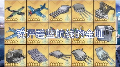 碧蓝航线练什么金的[图2]