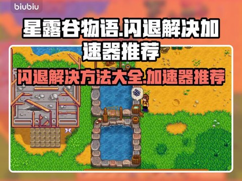 星露谷物语怎么加速[图1]