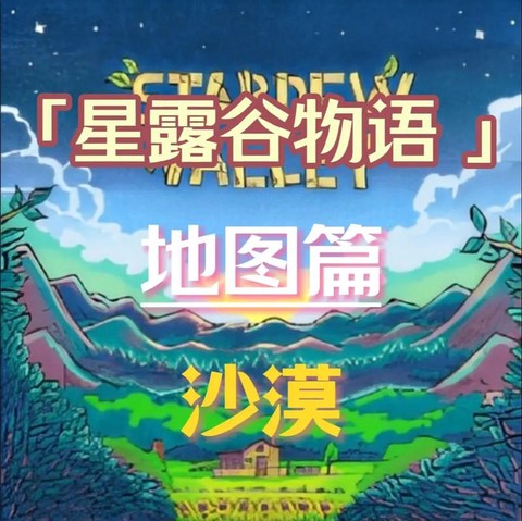 星露谷物语怎么去沙漠[图2]