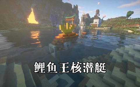 我的世界怎么造潜水艇[图1]