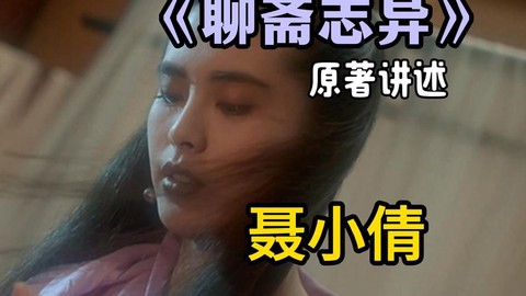 倩女幽魂讲的什么故事[图2]