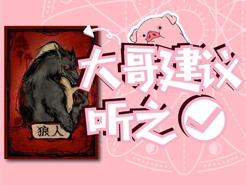 狼人杀狼人怎么悍跳[图1]