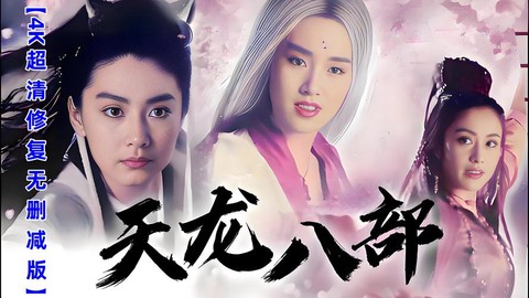 新天龙八部什么时候上映[图1]