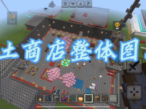 我的世界手机版商店怎么做[图2]