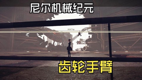 尼尔机械纪元怎么手柄[图2]