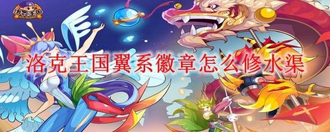 洛克王国水渠怎么修[图1]