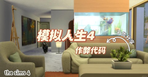 模拟人生4怎么作弊[图1]