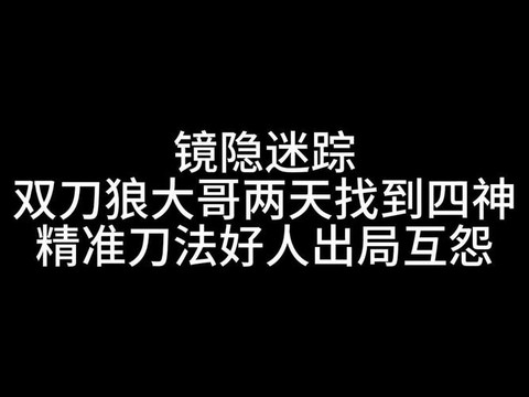 狼人杀双刀什么意思[图2]
