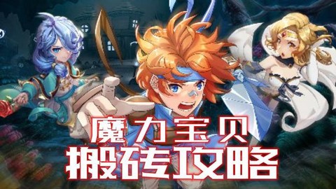 魔力宝贝怎么rmb[图1]