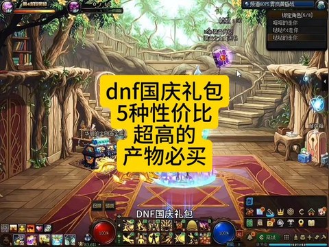 dnf国庆套送什么[图1]