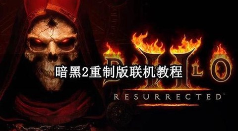 暗黑破坏神2怎么联机[图1]