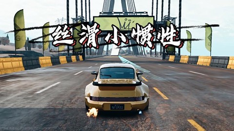 极品飞车oi短滑轮怎么用[图1]