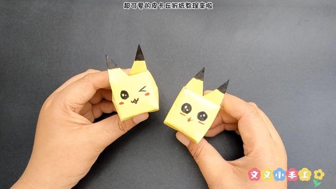 怎么折神奇宝贝折纸[图1]