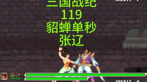 三国战记怎么打貂蝉[图1]