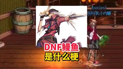 dnf鳗鱼是什么职业[图1]