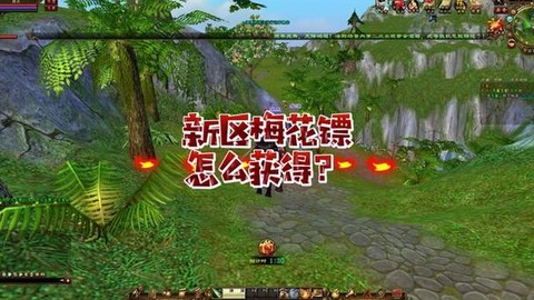 天龙八部梅花镖怎么得[图2]