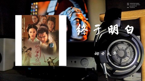 仙剑奇侠传片尾曲叫什么[图2]