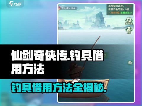 仙剑奇侠传怎么借钓具[图1]