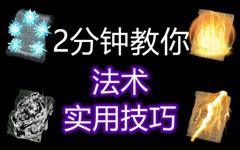 黑魂3法术怎么释放[图1]