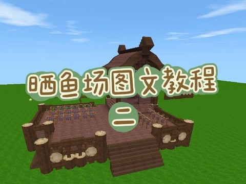 迷你世界养殖场怎么建[图2]