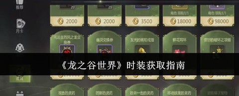 龙之谷时装怎么获得[图1]
