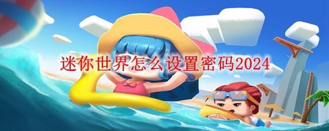 迷你世界怎么更改密码[图1]