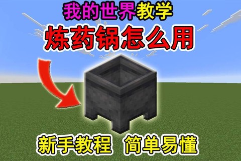 我的世界炼药锅怎么用[图2]