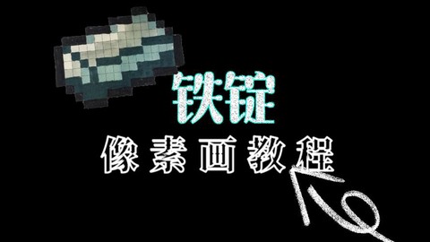 迷你世界的铁锭怎么弄