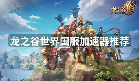 龙之谷用什么加速器好[图1]