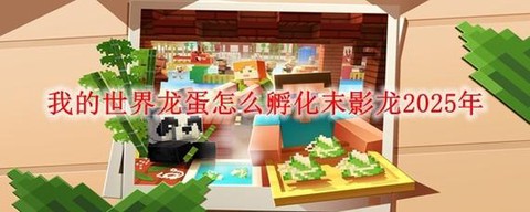 我的世界黑龙怎么孵化[图1]
