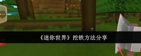迷你世界铁矿怎么获得[图1]