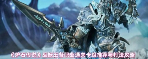 巫妖王怎么打炉石传说[图1]