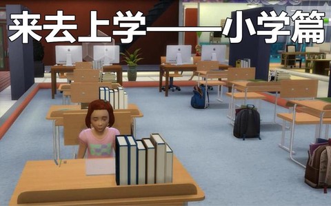 模拟人生4怎么上小学[图2]